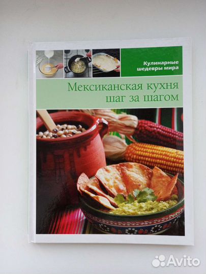 Книга рецептов (мексиканская кухня)