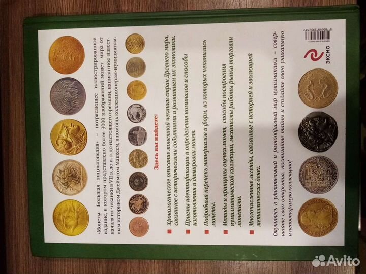 Большая энциклопедия Монеты