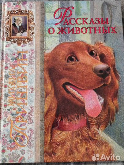 Пришвин Рассказы о животных