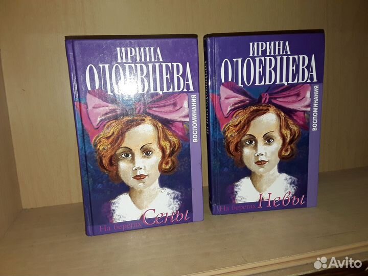 Одоевцева И. На берегах Невы. На берегах Сены. 2 т