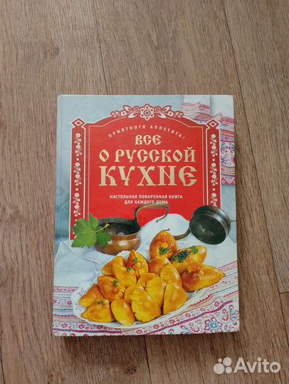 Книга Все о русской кухне