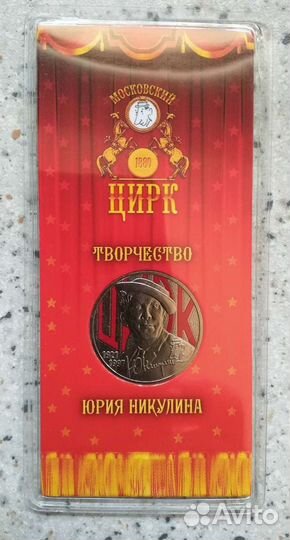 25 рублей Лучик, Никулин