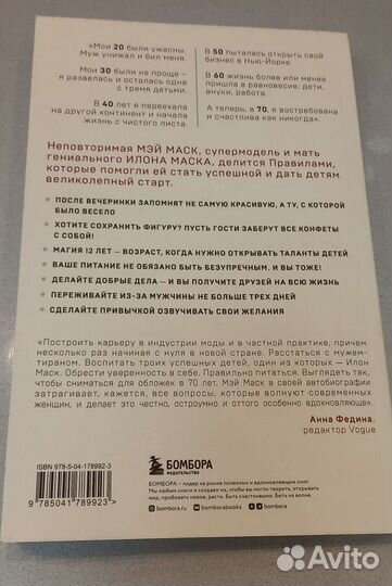 Женщина, у которой есть план. Мэй Маск