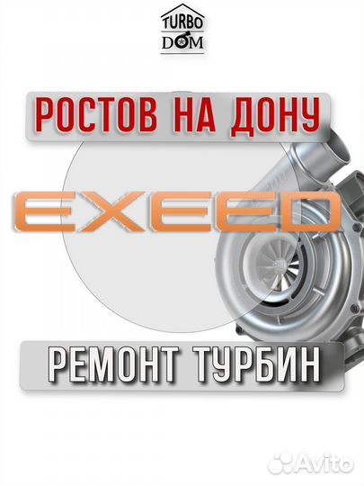 Ремонт турбин Exeed г.Ростов-на-Дону