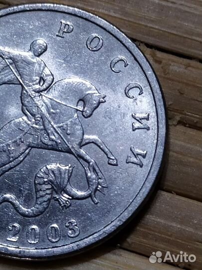 5 копеек 2003 без знака монетного двора