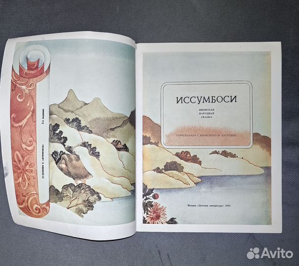 Книга для детей Иссумбоси японская сказка 1989г