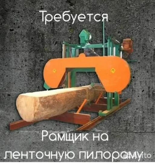Рамщик ленточной пилорамы