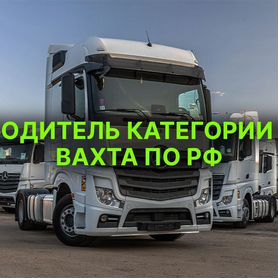 Водитель категории Е / межгород