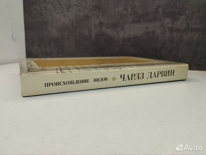 Ч. Дарвин. Происхождение видов путем естественного