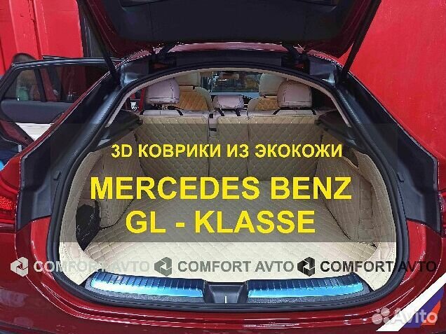 3Д (3D) коврики из экокожи Mercedes Benz GL