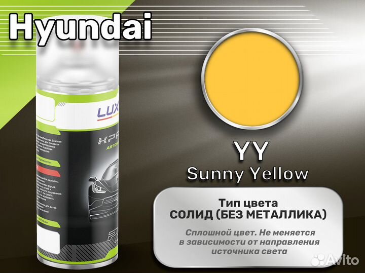 Краска спрей Luxfore (Hyundai YY Sunny Yellow)