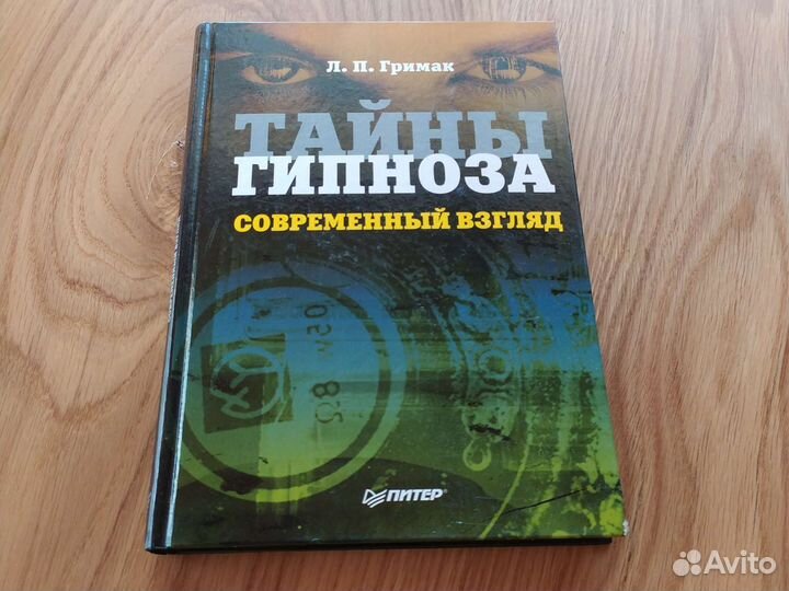 Тайны гипноза