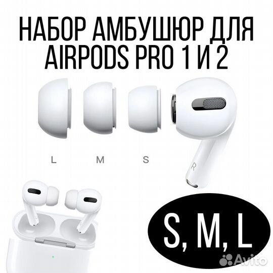 Амбушюры для наушников Apple Airpods Pro 1 и 2