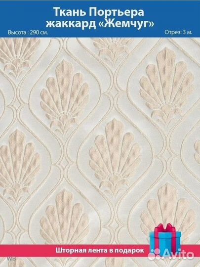 Отрез ткани для штор