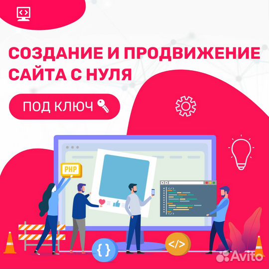 Разработка и продвижение сайтов (сайты под ключ)