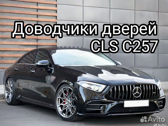 Доводчики дверей на Mercedes-Benz CLS C257