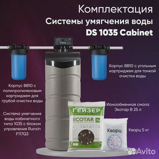 Система очистки воды DS 1035 Cabinet с клапаном уп