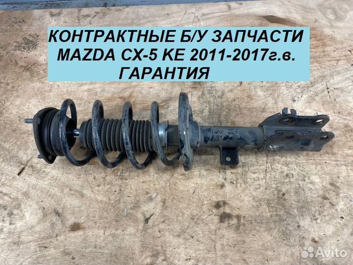 Передний Амортизатор на Mazda CX5 KE 2011-2017 г.в