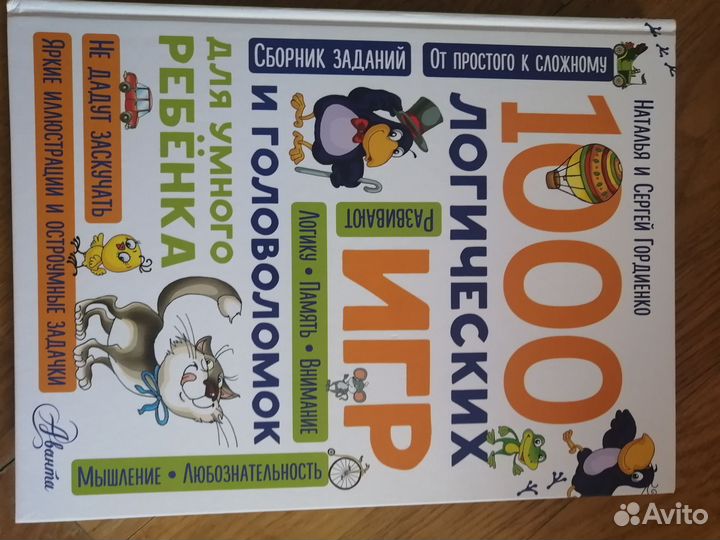 Книга 1000 логических игр