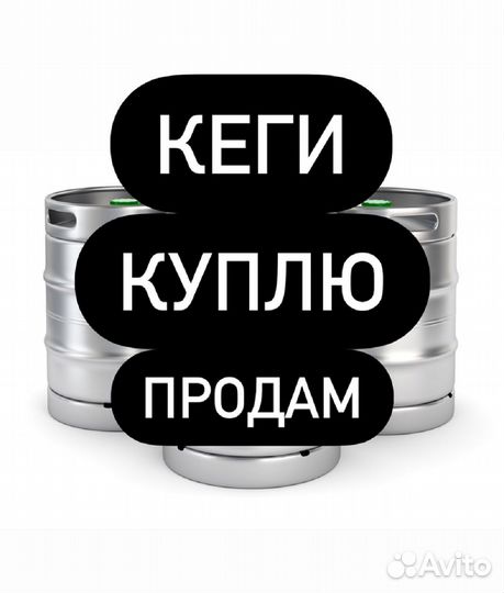 Кеги 50и 30л. арт 102