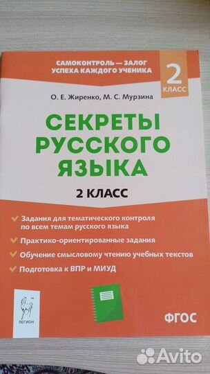 Секреты русского языка. 2 класс. Рабочая тетрадь