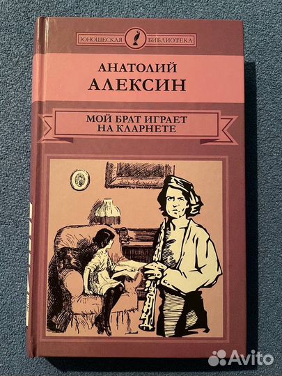 Мой брат играет на кларнете читать. А Алексин мой брат играет на кларнете книга. Мой брат играет на кларнете книга 1968 года. Алексин мой брат играет на кларнете презентация 6 класс.