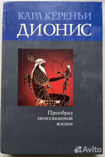 Дионис. Прообраз неиссякаемой жизни / К.Кереньи
