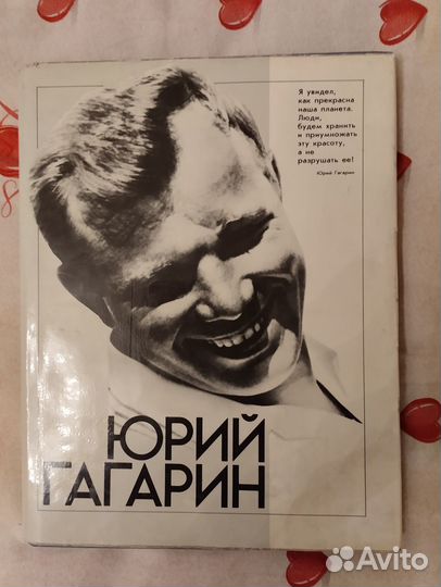 Юрий Алексеевич Гагарин. Фотоальбом.1986 г. Москва