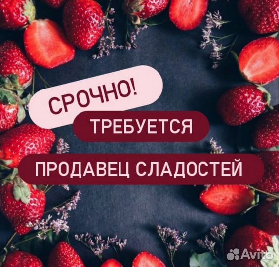 Продавец эко-сладостей (Еженедельная оплата)