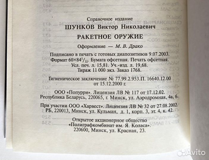 Ракетное оружие (2003) / Виктор Шунков