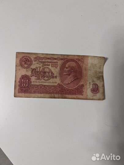 10 рублей СССР 1961
