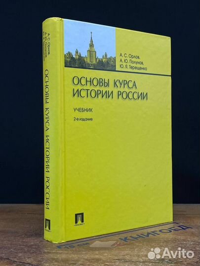 Основы курса истории России