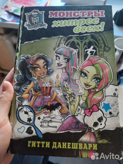 Книги монстр хай и евер афтер хай