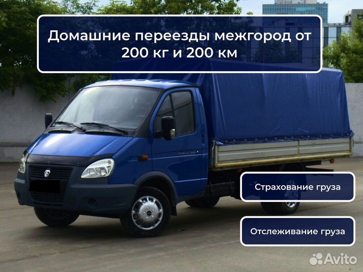 Переезд квартирный, домашний межгород от 200 км