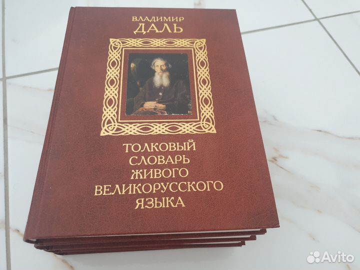 Толковый Словарь Живого Великорусского Языка Даль