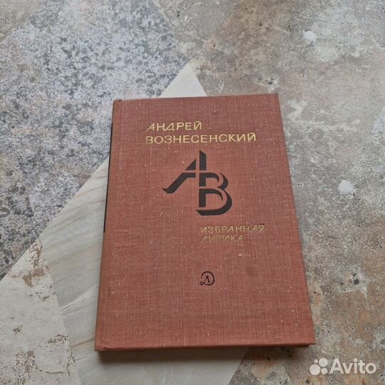 Андрей Вознесенский. Избранная лирика. 1979 г