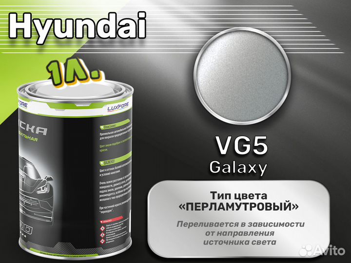 Краска Luxfore 1л. (Hyundai VG5 Galaxy)