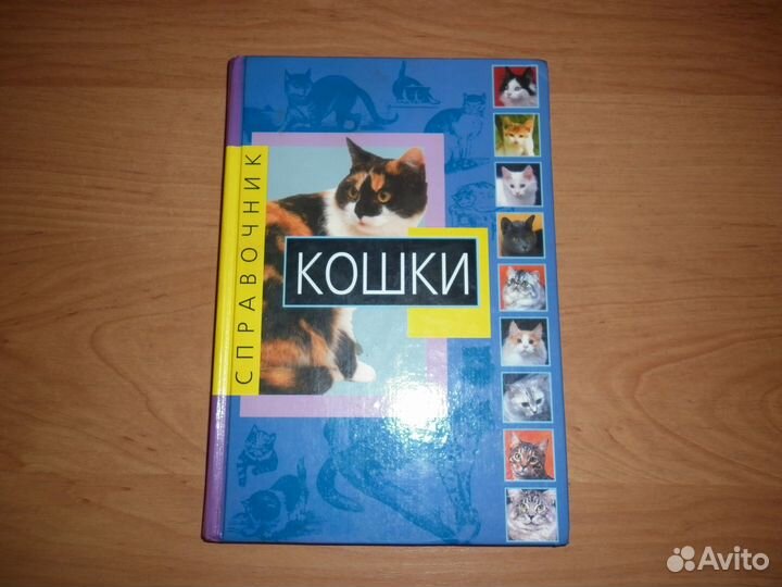 Кошки - справочник 2001 г. (Капра, Роботти)