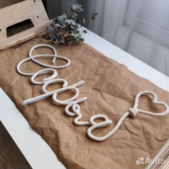 Вязанное имя