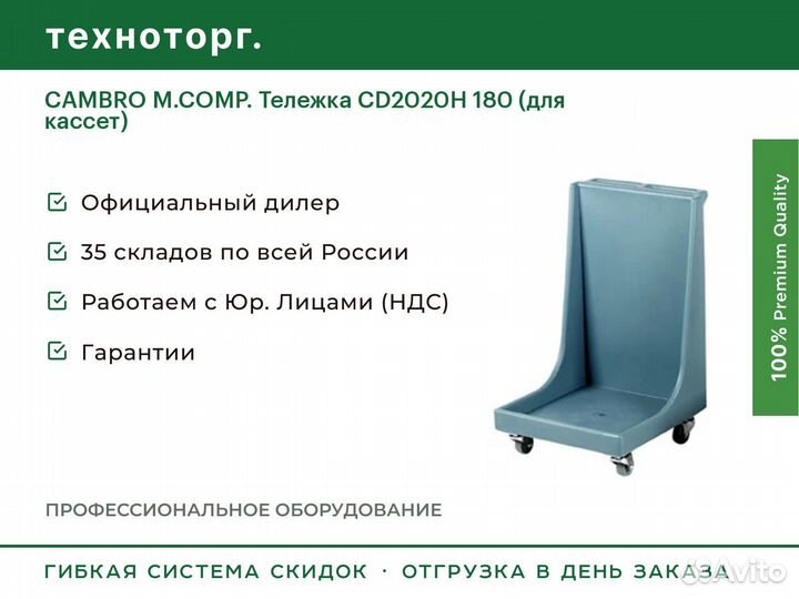 Cambro M.comp. Тележка CD2020H 180 (для кассет)