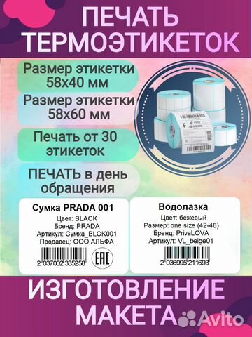 Печать термоэтикеток для Ozon, Wildberries