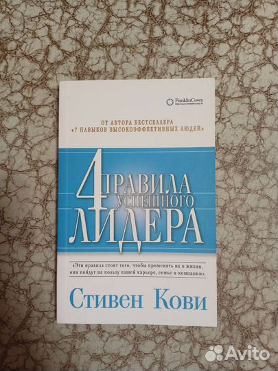 4 правила успешного лидера Стивен Кови