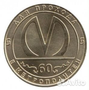 Юбилейный жетон Метро С. Петербурга 60 лет