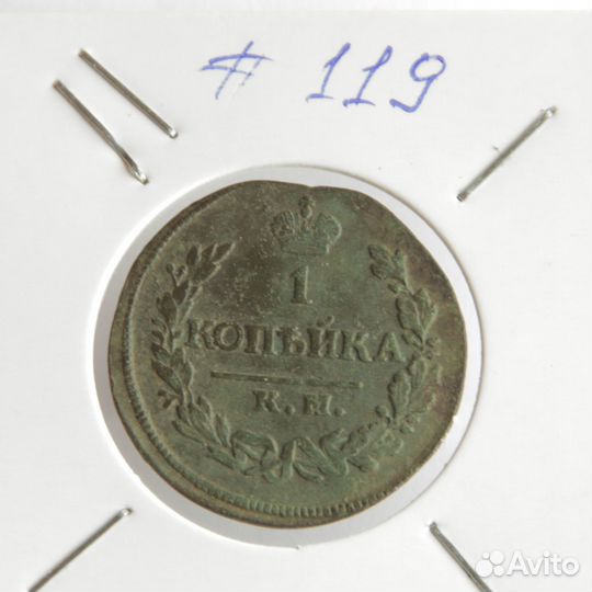 1 копейка 1820 г км ад оригинал