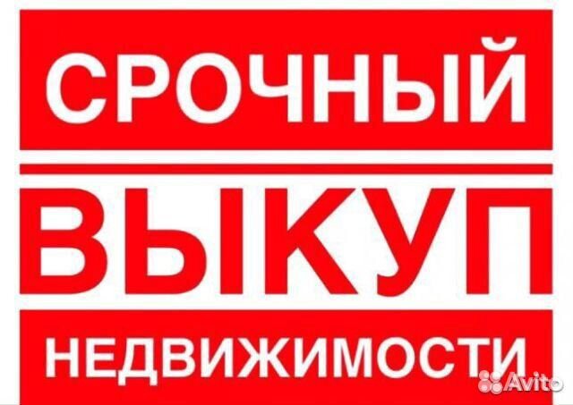 Срочный выкуп недвижимости