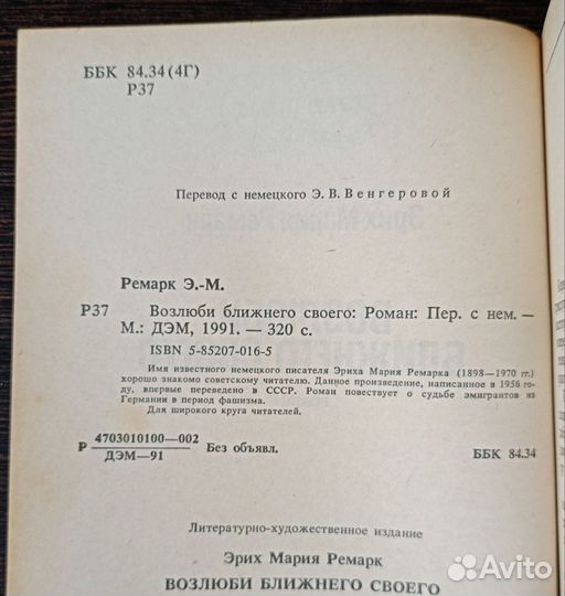 Возлюби ближнего своего Эрих Мария Ремарк