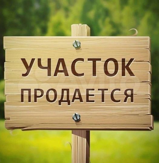 Участок 6 сот. (СНТ, ДНП)