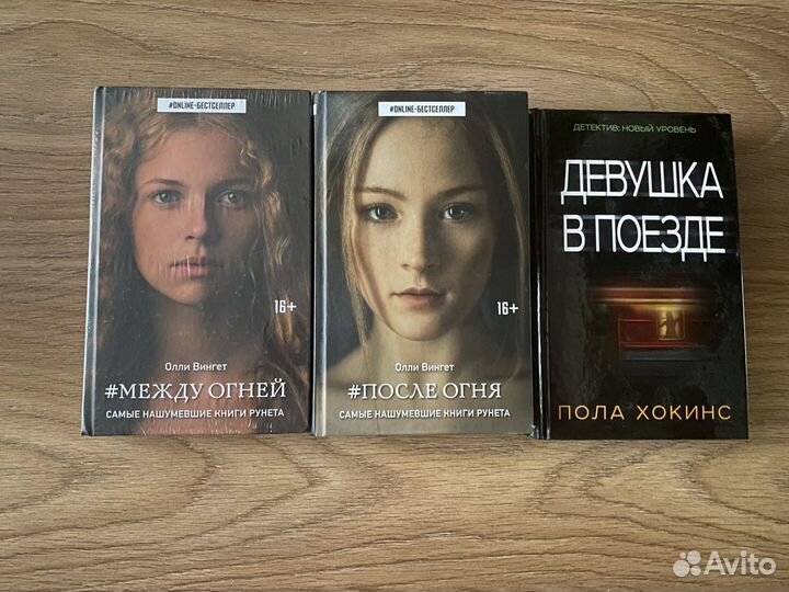 Книга девушка в поезде;Между огней;После огня
