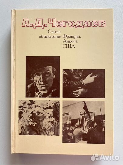Чегодаев А. Д. Статьи об искусстве