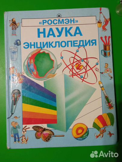 Наука энциклопедия 